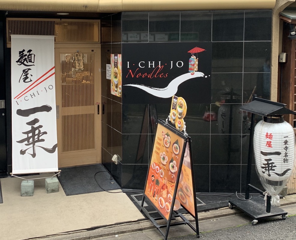 i-chi-jo noodles